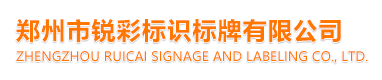郑州市锐彩标识标牌有限公司